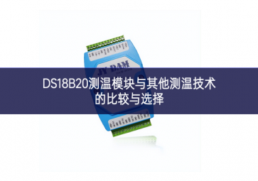 DS18B20测温模块与其他测温技术的比较与选择
