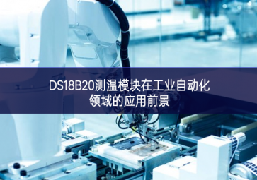 DS18B20测温模块在工业自动化领域的应用前景