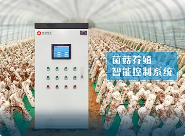 菌菇养殖监控系统