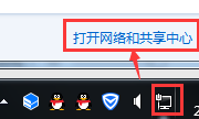 打开网络和共享中心