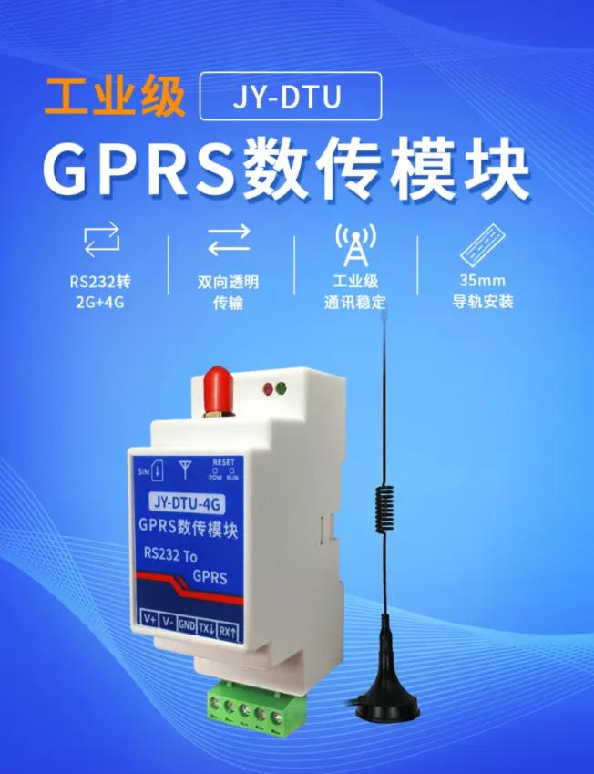 GPRS数传模块
