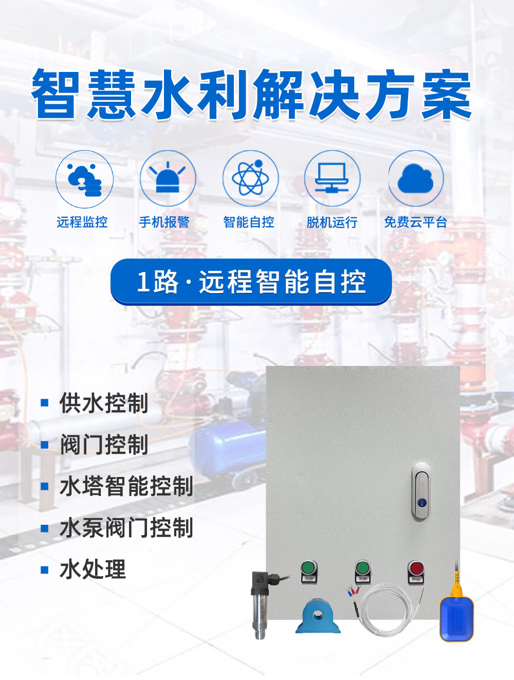 1路智慧水利解决方案