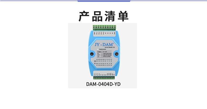 DAM-0404D-YD 工业级I/O模块产品清单