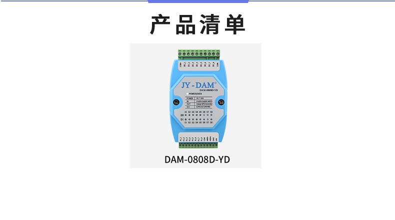 DAM-0808D-YD 工业级I/O模块产品清单