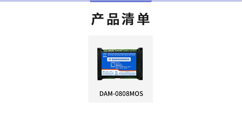 DAM-0808MOS 工业级I/O模块产品清单