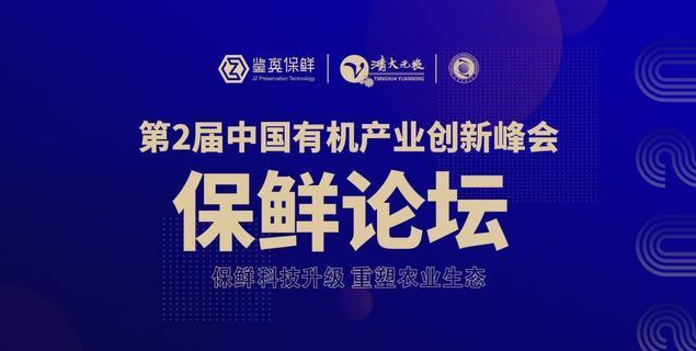 第二届中国有机产业创新峰会暨首届中国有机良品