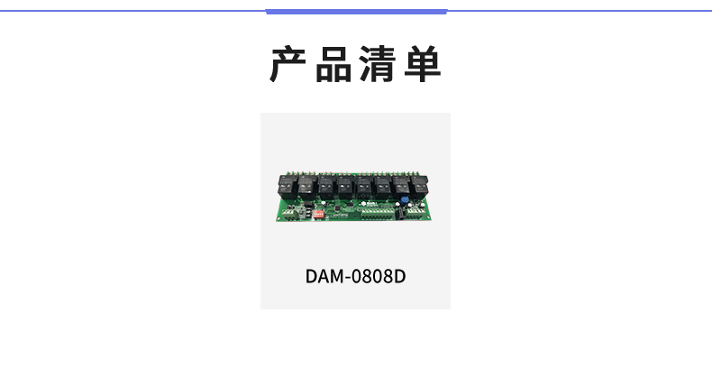 DAM-0808D 工业级数采控制器产品清单