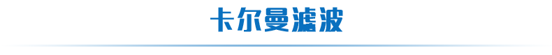 GCZ03称重变送模块卡尔曼滤波