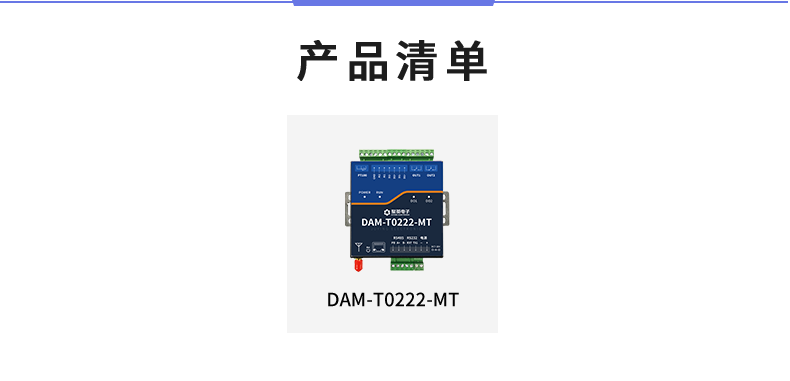 云平台 DAM-T0222-MT 远程数采控制器产品清单