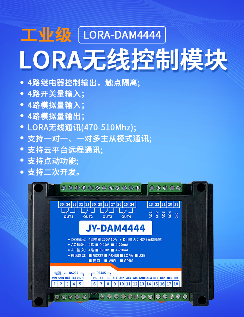 DAM4444 JY-LoRa无线控制模块