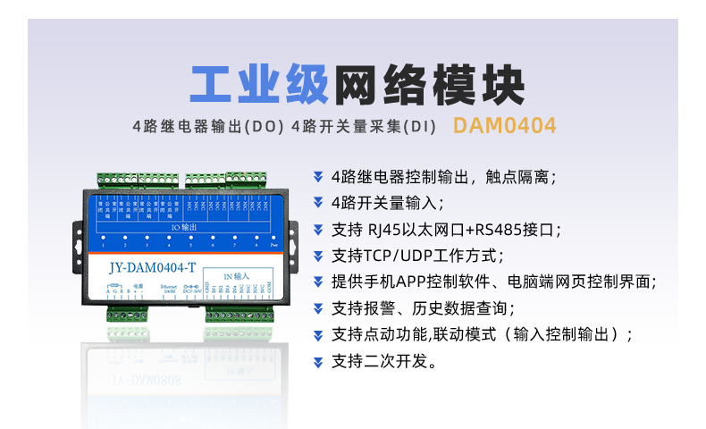 DAM-0404-T 工业级网络控制模块(图1)