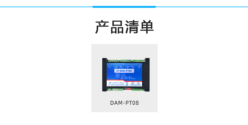 DAM-PT08 温度采集模块产品清单