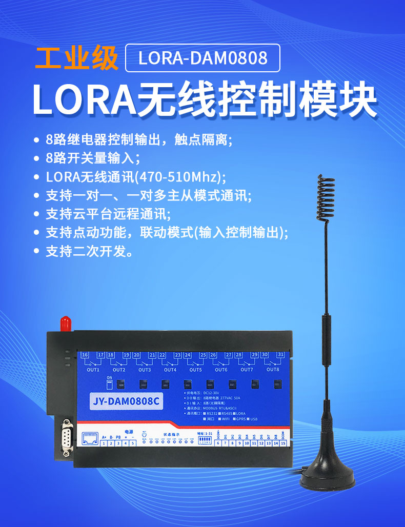 LoRa0808C LoRa无线控制模块
