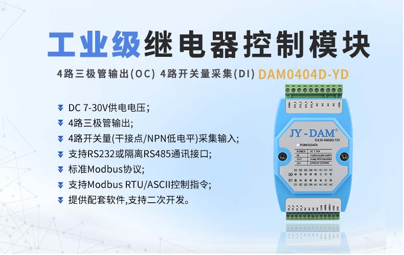 DAM-0404D-YD 工业级I/O模块