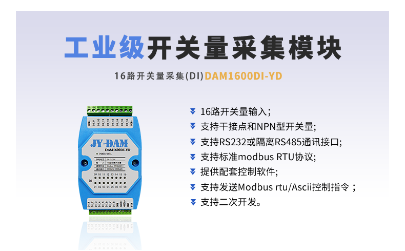 DAM-1600D-YD 工业级I/O模块