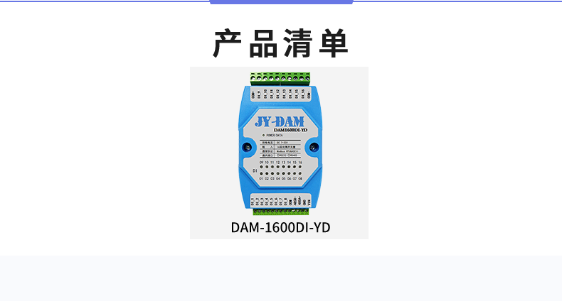 DAM-1600D-YD 工业级I/O模块产品清单