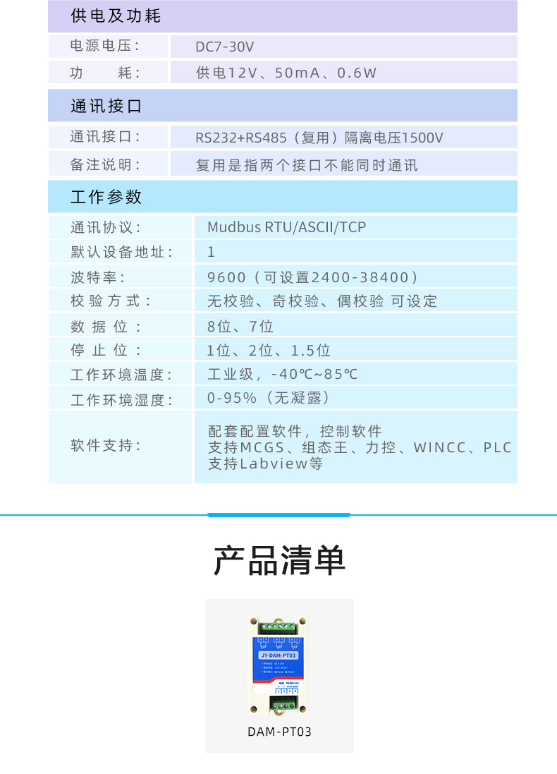 DAM-PT03 温度采集模块参数