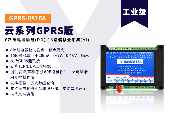 JY-GPRS-0816A云系列，数据透传