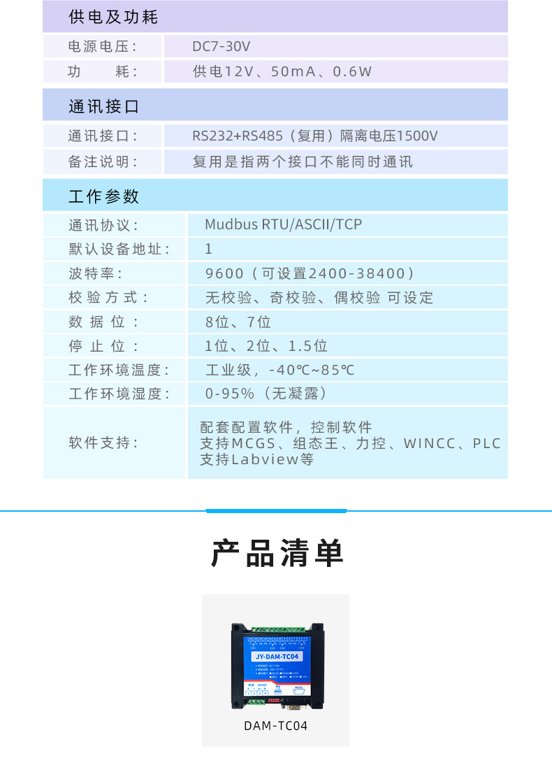 DAM-TC04 云平台 温度采集模块参数