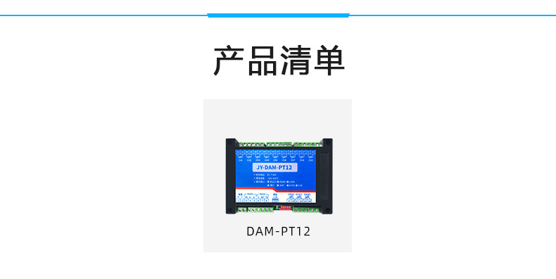 DAM-PT12  温度采集模块产品清单