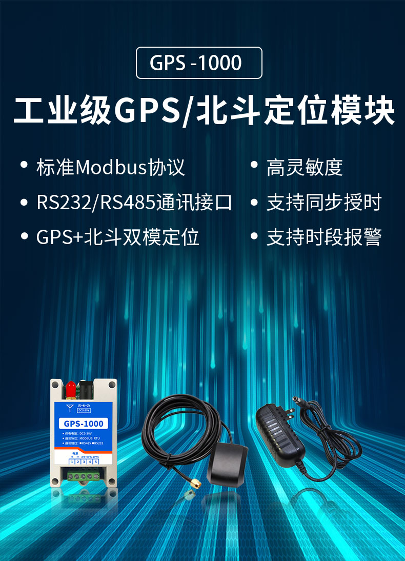 GPS-1000 工业级GPS/北斗定位模块
