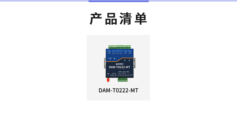 DAM-T0222-MT 工业级数采控制器产品清单
