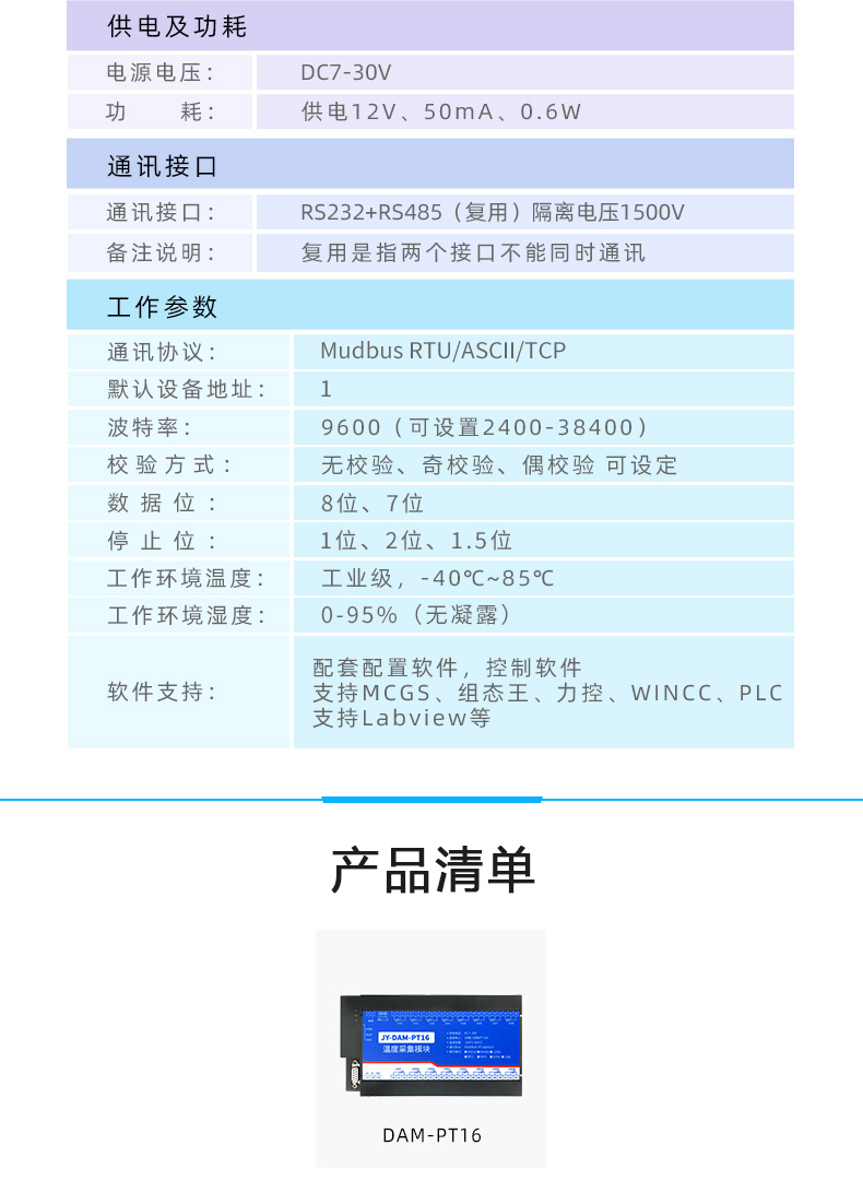 DAM-PT16 温度采集模块参数