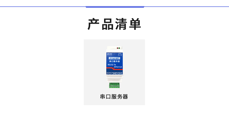 RS232串口服务器产品清单