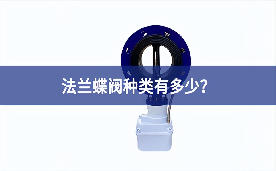 法兰蝶阀种类有多少？