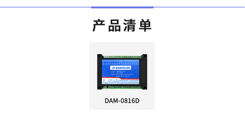DAM-0816D 工业级I/O模块产品清单
