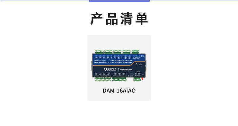 DAM16AIAO 模拟量采集模块产品清单
