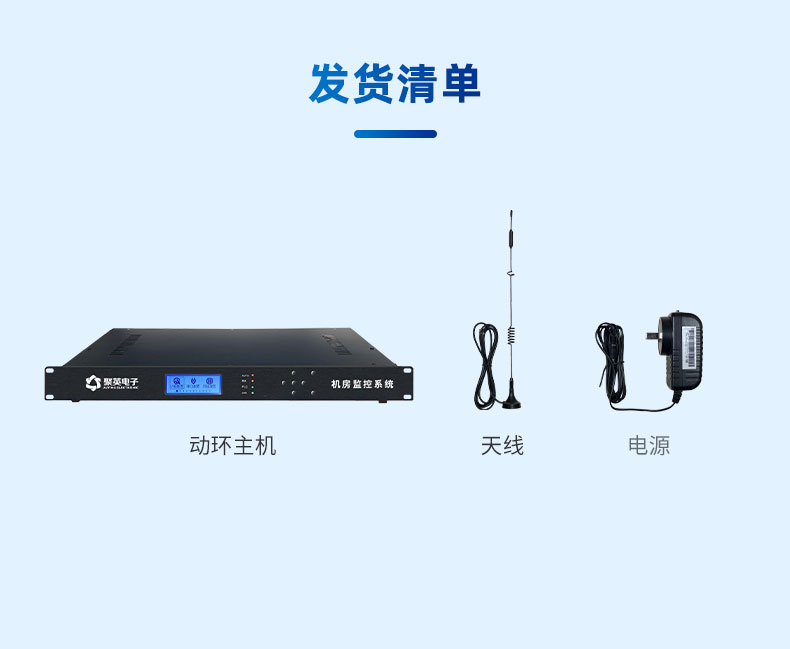 机房动环监控系统产品清单