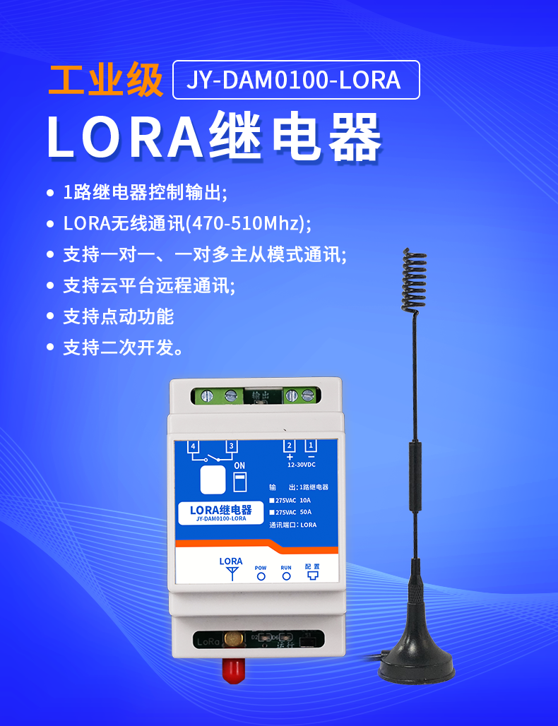 JY-DAM-0100-LORA 继电器控制模块