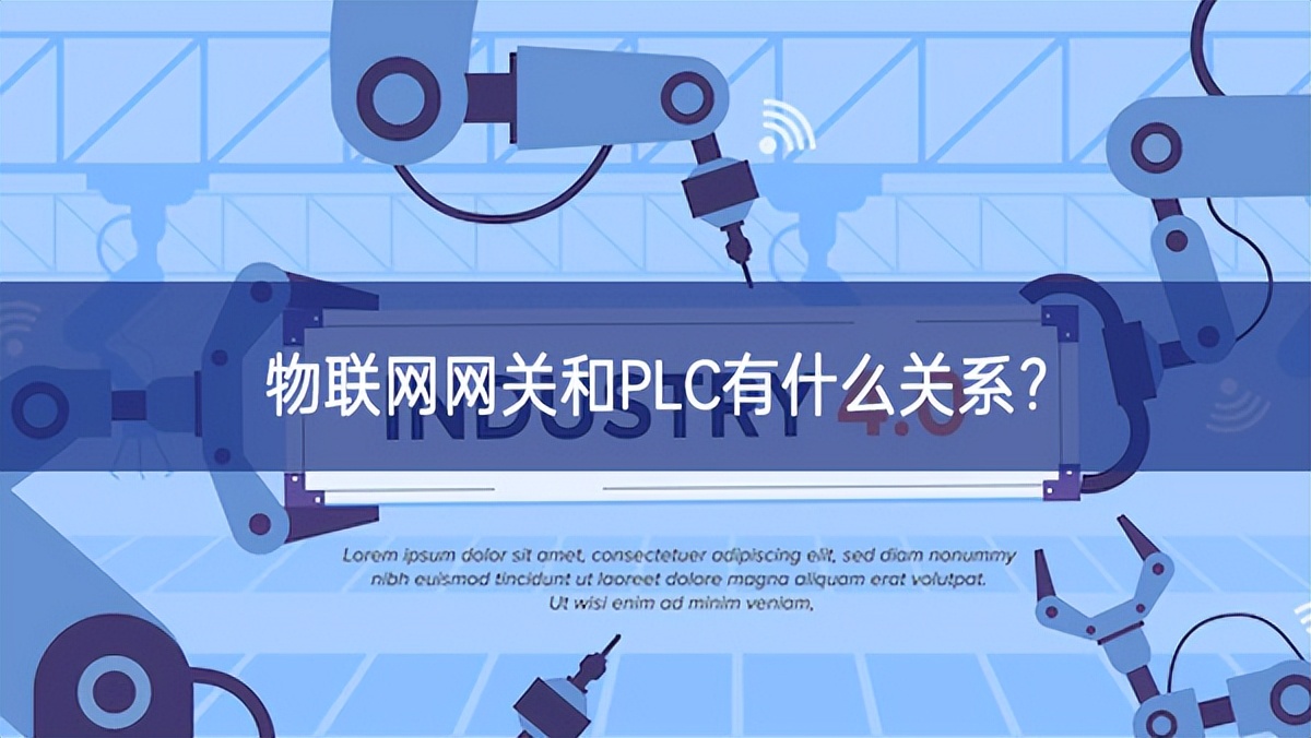 物联网网关和PLC有什么关系？
