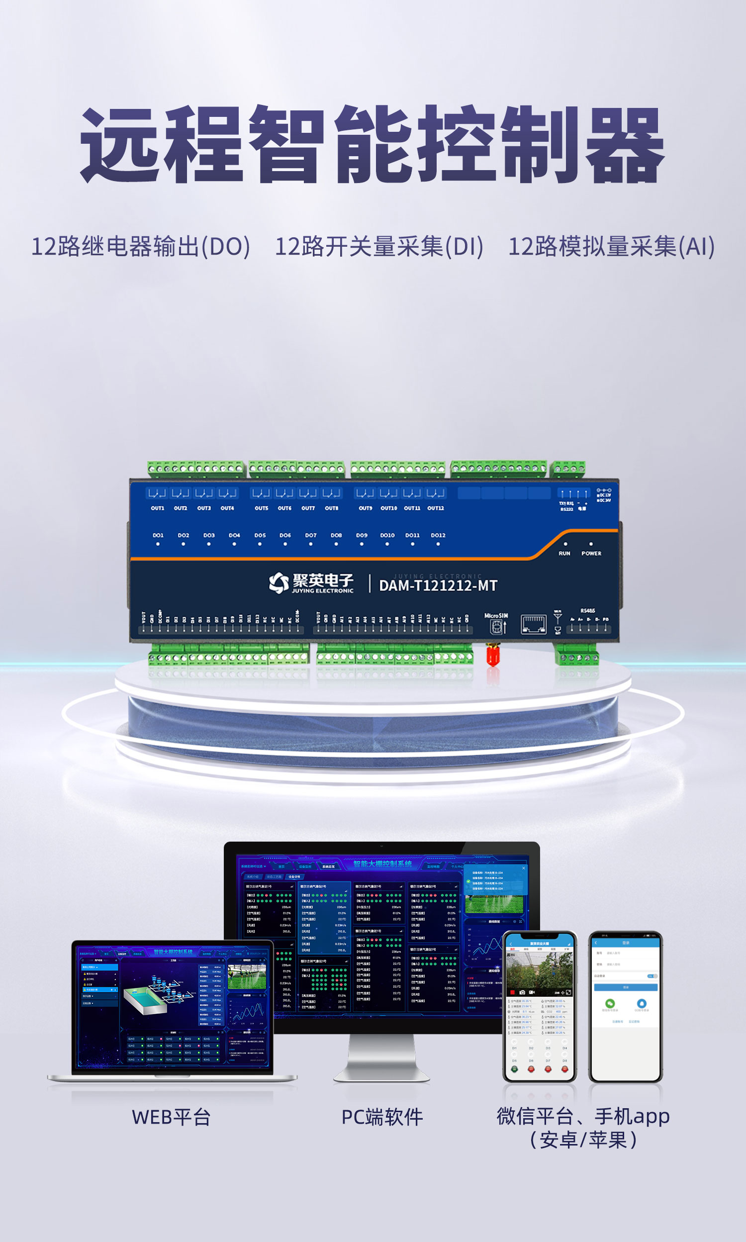 云平台 DAM121212-MT 远程智能控制器