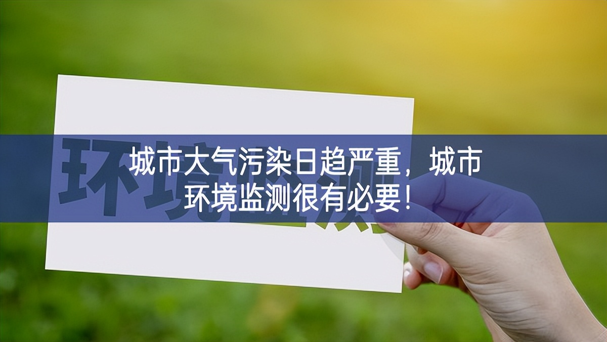 城市大气污染日趋严重，城市环境监测很有必要！