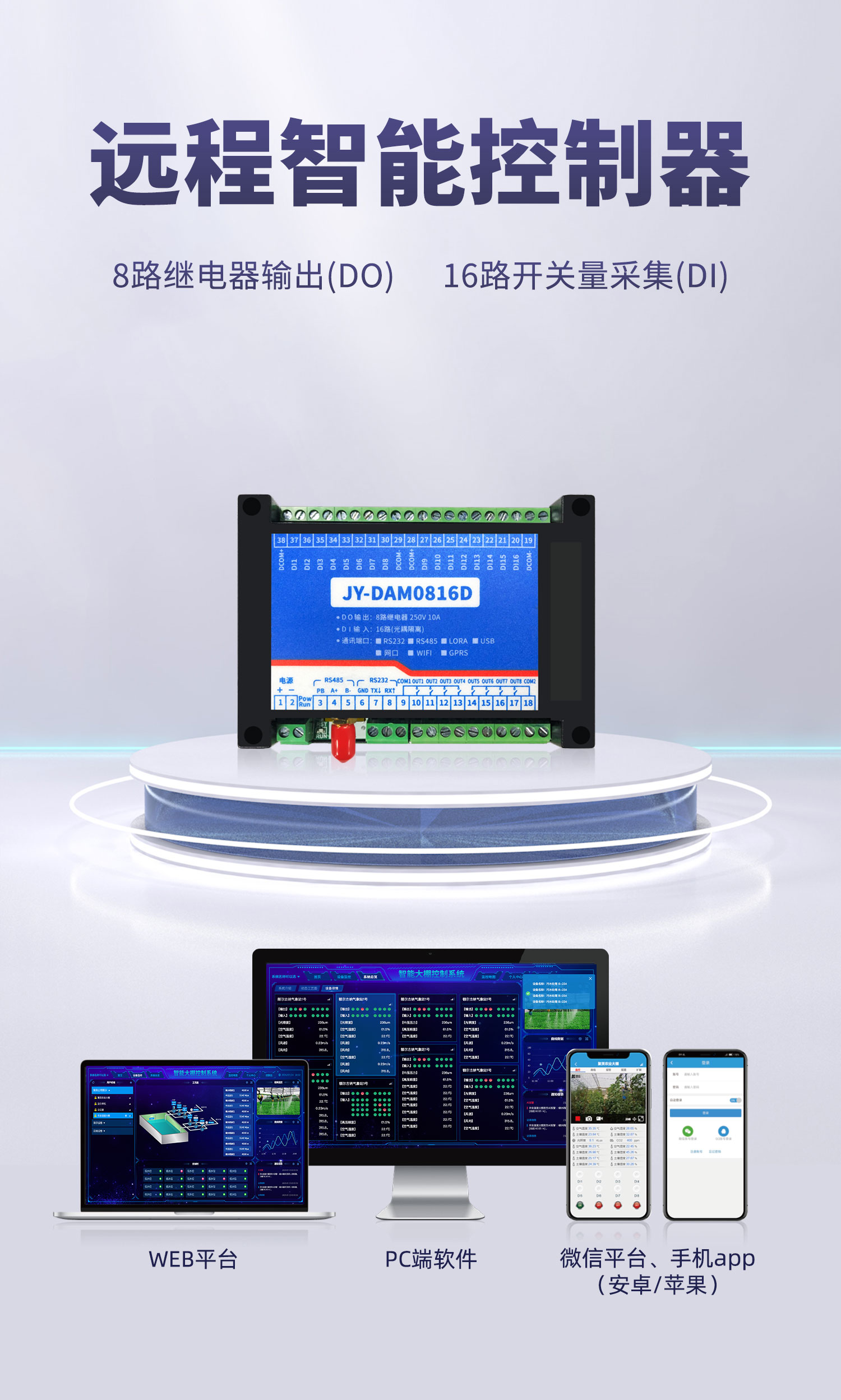 云平台 DAM0816D 网络版 远程智能控制器