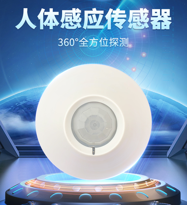吸顶式人体红外报警器