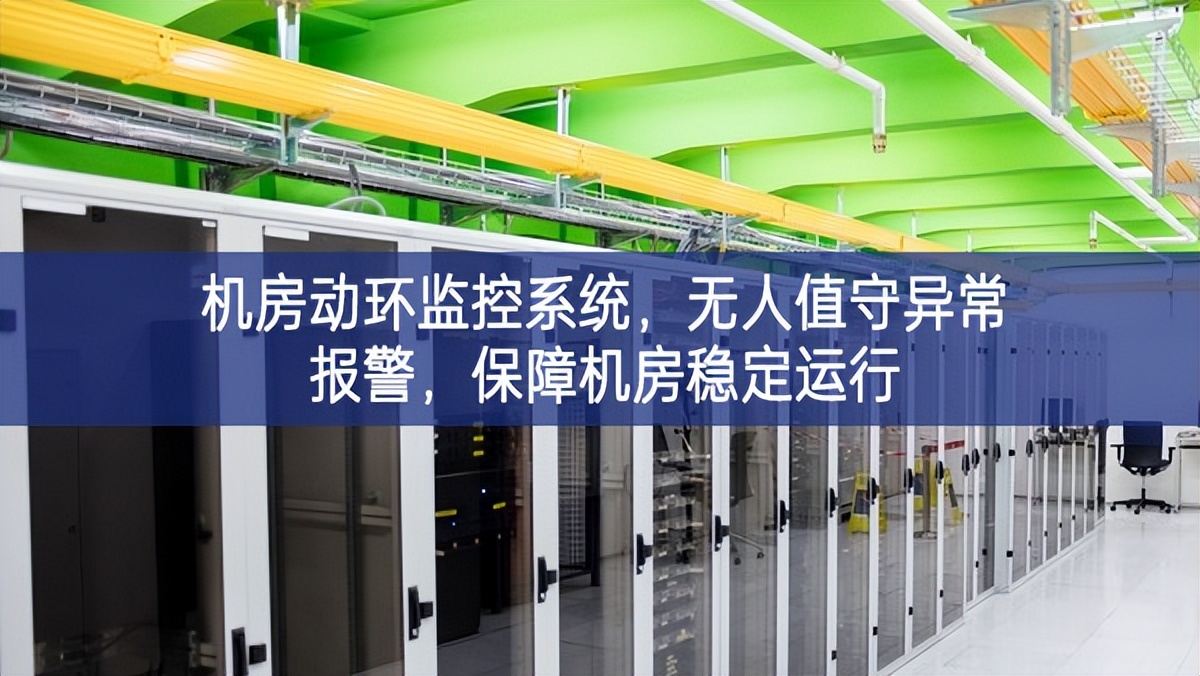 机房动环监控系统，无人值守异常报警，保障机房稳定运行