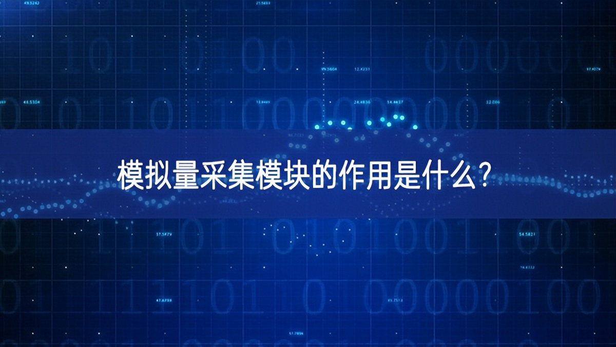 什么是模拟量(420ma是模拟量还是数字量)