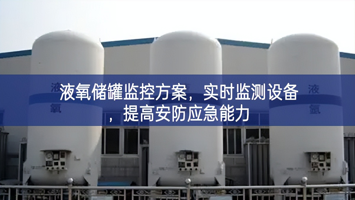 液氧储罐监控方案，实时监测设备，提高安防应急能力