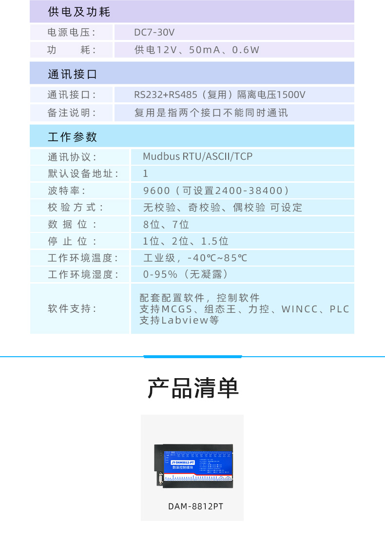 DAM8812-TC 温度采集模块产品参数