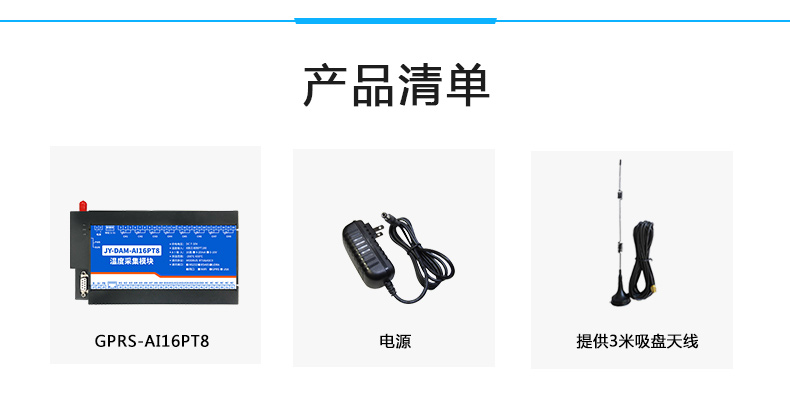 云平台 GPRS-AI16PT 温度采集模块产品清单