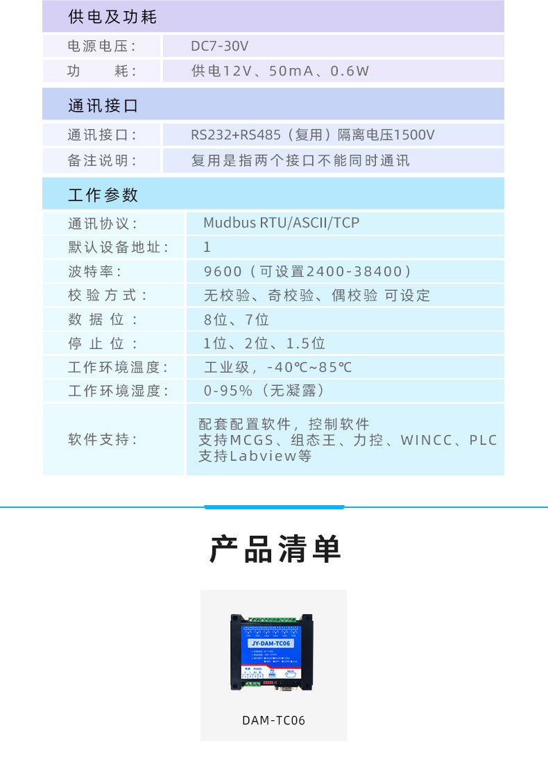 DAM-TC06 6路热电偶温度采集模块参数