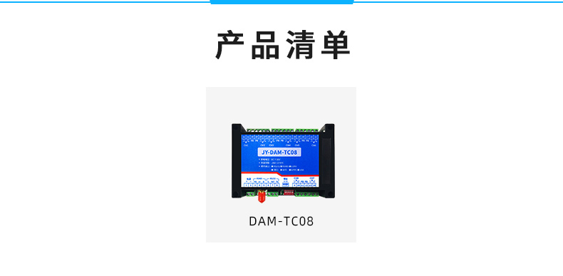 JY-DAM-TC8 8路热电偶温度采集模块产品清单