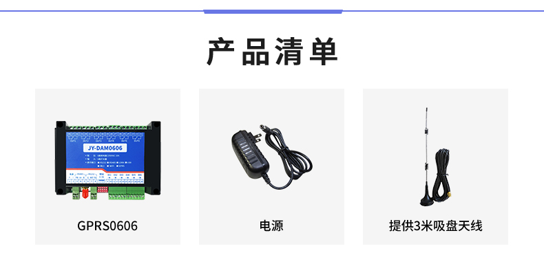 云平台 GPRS0606 远程智能控制器产品清单