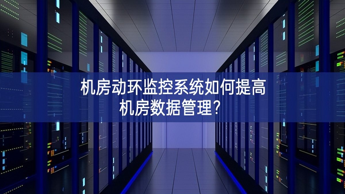 机房动环监控系统如何提高机房数据管理?