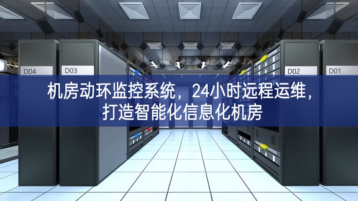 机房动环监控系统，24小时远程运维，打造智能化信息化机房