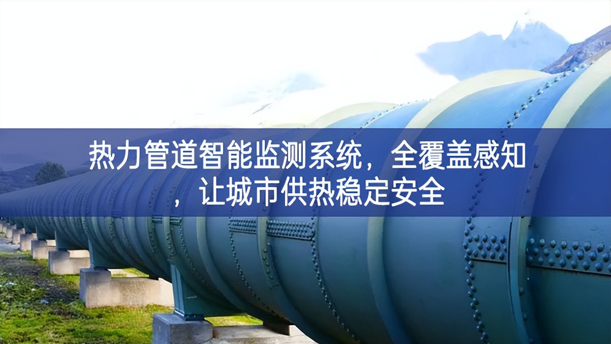 热力管道智能监测系统，全覆盖感知，让城市供热稳定安全