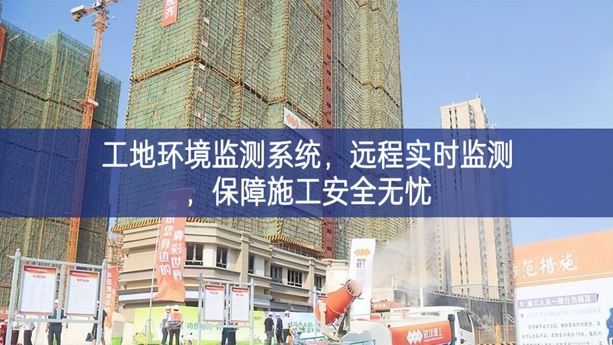 工地环境监测系统，远程实时监测，保障施工安全无忧